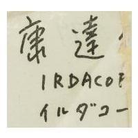 伊達康