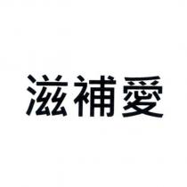滋補愛