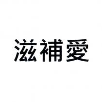 滋補愛