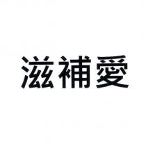 滋補愛
