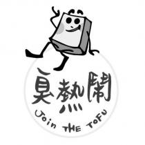 臭熱鬧 Join THE TOFU 及圖
