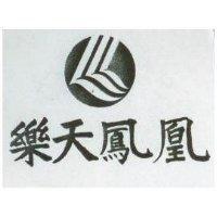 樂天鳳凰及圖