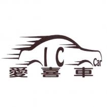 愛喜車 I C Car 及圖