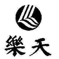 樂天及圖