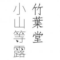 竹葉堂小山等露