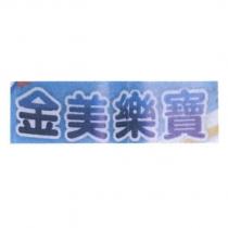 金美樂寶及圖