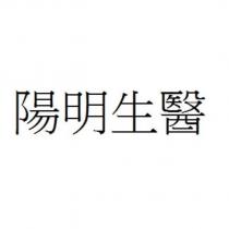 陽明生醫