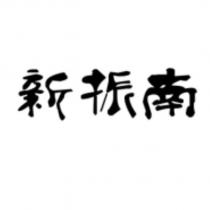 新振南