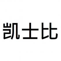 凱士比