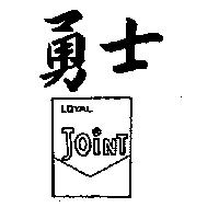 勇士及圖 LOYAL JOINT 