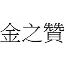 金之贊