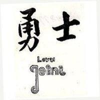 勇士 LOYAL JOINT