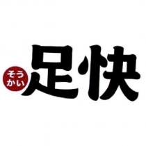 足快 そう かい