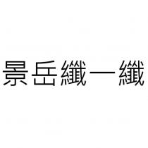 景岳纖一纖