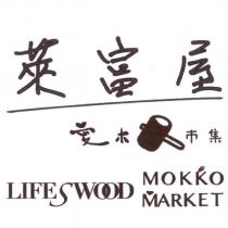 萊富屋愛木市集 LIFESWOOD MOKKO MARKET 及圖