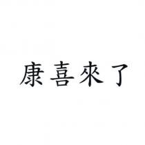 康喜來了