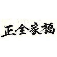 正全家福
