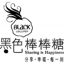 黑色棒棒糖 BLaCK LOLLIPOP 及圖 分享.幸福.每一刻 Sharing is Happiness