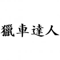 獵車達人