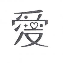 愛設計字