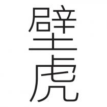 壁虎