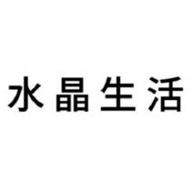 水晶生活