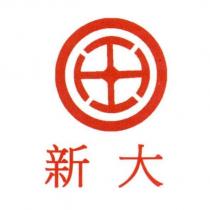新大及圖