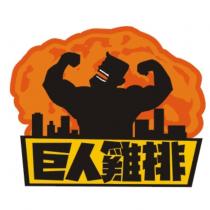 巨人雞排及圖
