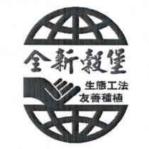全新穀堡生態工法友善種植及圖