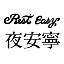 Rest Easy 夜安寧