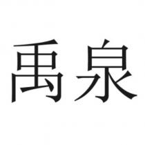 禹泉
