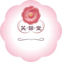 芙蓉堂及圖