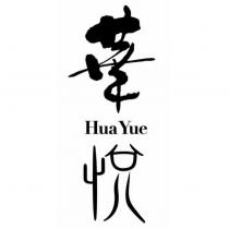 華悅 Hua Yue 設計字