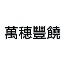 萬穗豐饒