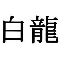 白龍
