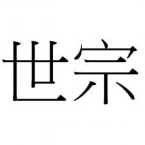 世宗