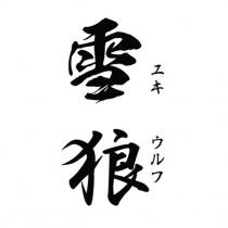 雪狼 ユキウルフ 設計圖