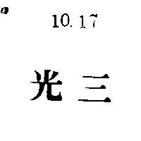 光三
