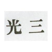 光三