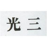 光三