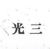 光三