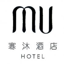 MU HOTEL 寒沐酒店