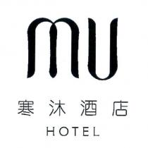 MU HOTEL 寒沐酒店