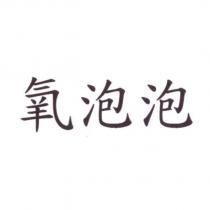 氧泡泡