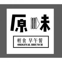 原味及圖輕食 早午餐 ORIGINAL BRUNCH