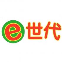 e 世代