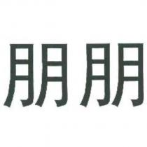 朋朋