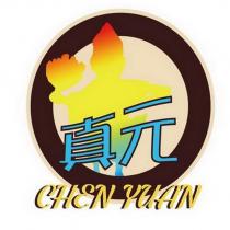 真元 CHEN YUAN 及圖