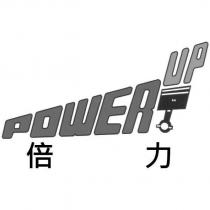 倍力 POWER UP 及圖