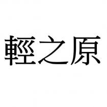 輕之原